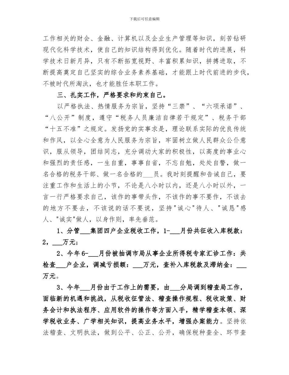 2024年国税局个人年终总结范文_第2页