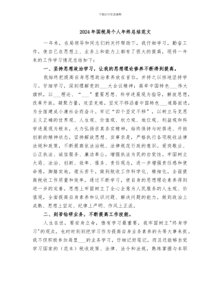 2024年国税局个人年终总结范文