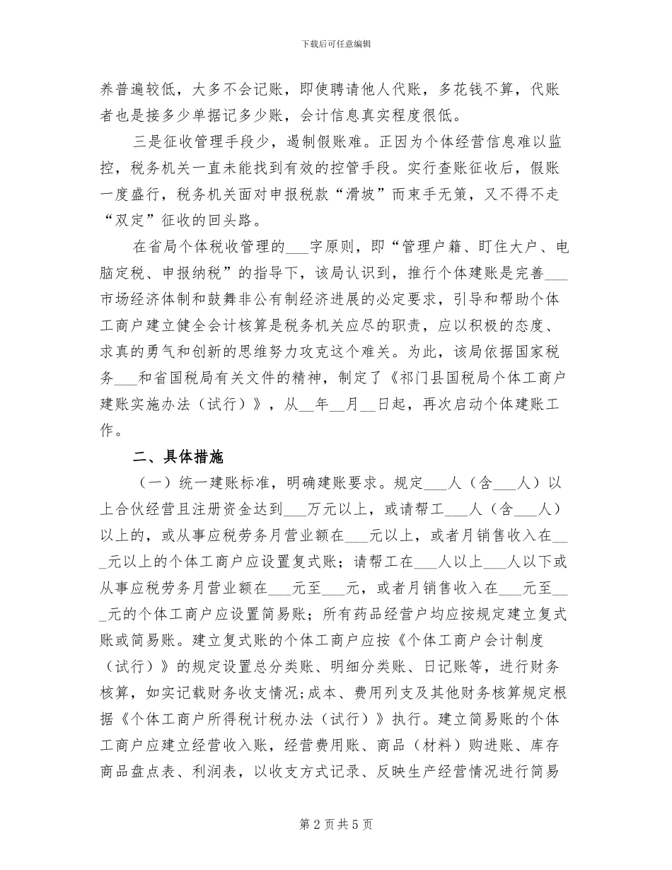 2024年国税局个体建账试点工作总结_第2页