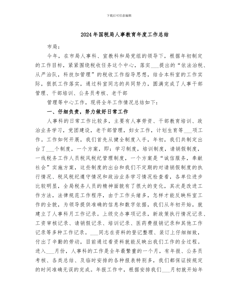 2024年国税局人事教育年度工作总结_第1页