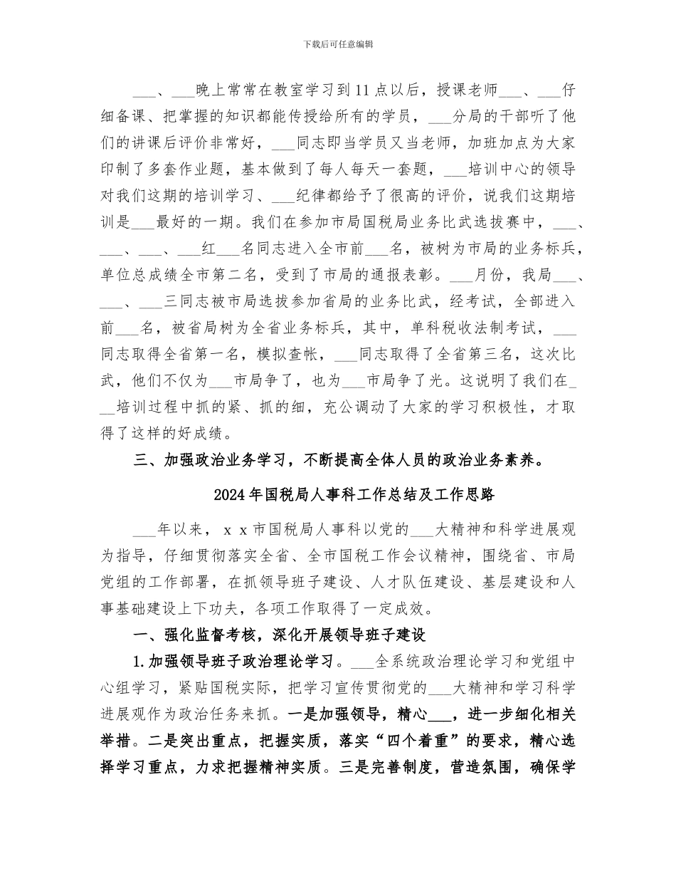 2024年国税局人事教育年度工作总结_第3页
