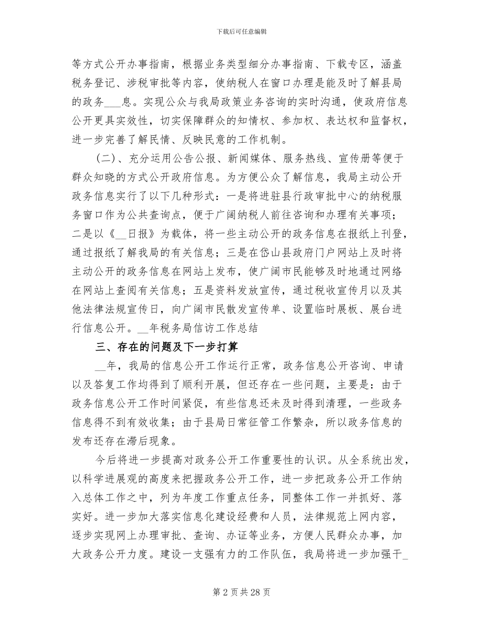 2024年国税局信访工作总结_第2页