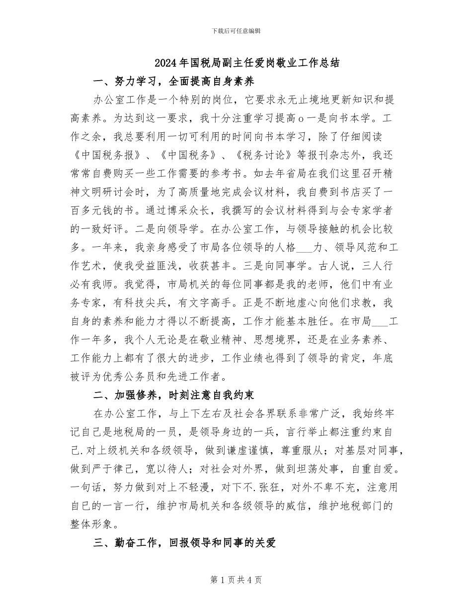 2024年国税局副主任爱岗敬业工作总结_第1页
