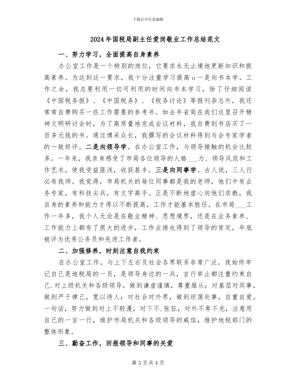 2024年国税局副主任爱岗敬业工作总结_第3页