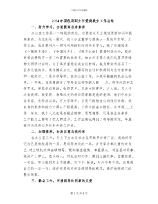 2024年国税局副主任爱岗敬业工作总结