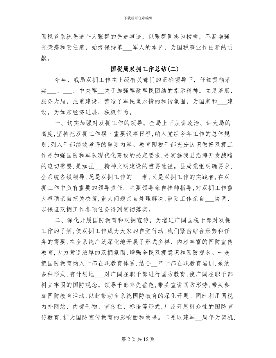 2024年国税局双拥工作总结_第2页