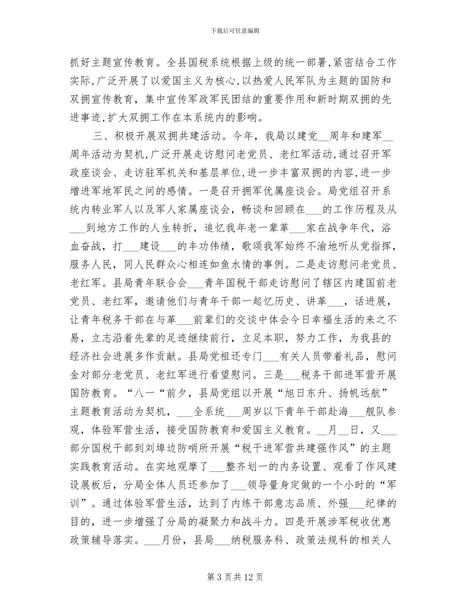 2024年国税局双拥工作总结_第3页