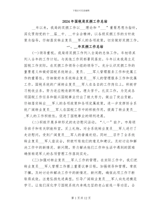 2024年国税局双拥工作总结