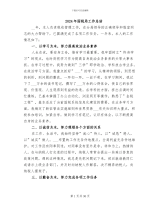 2024年国税局工作总结