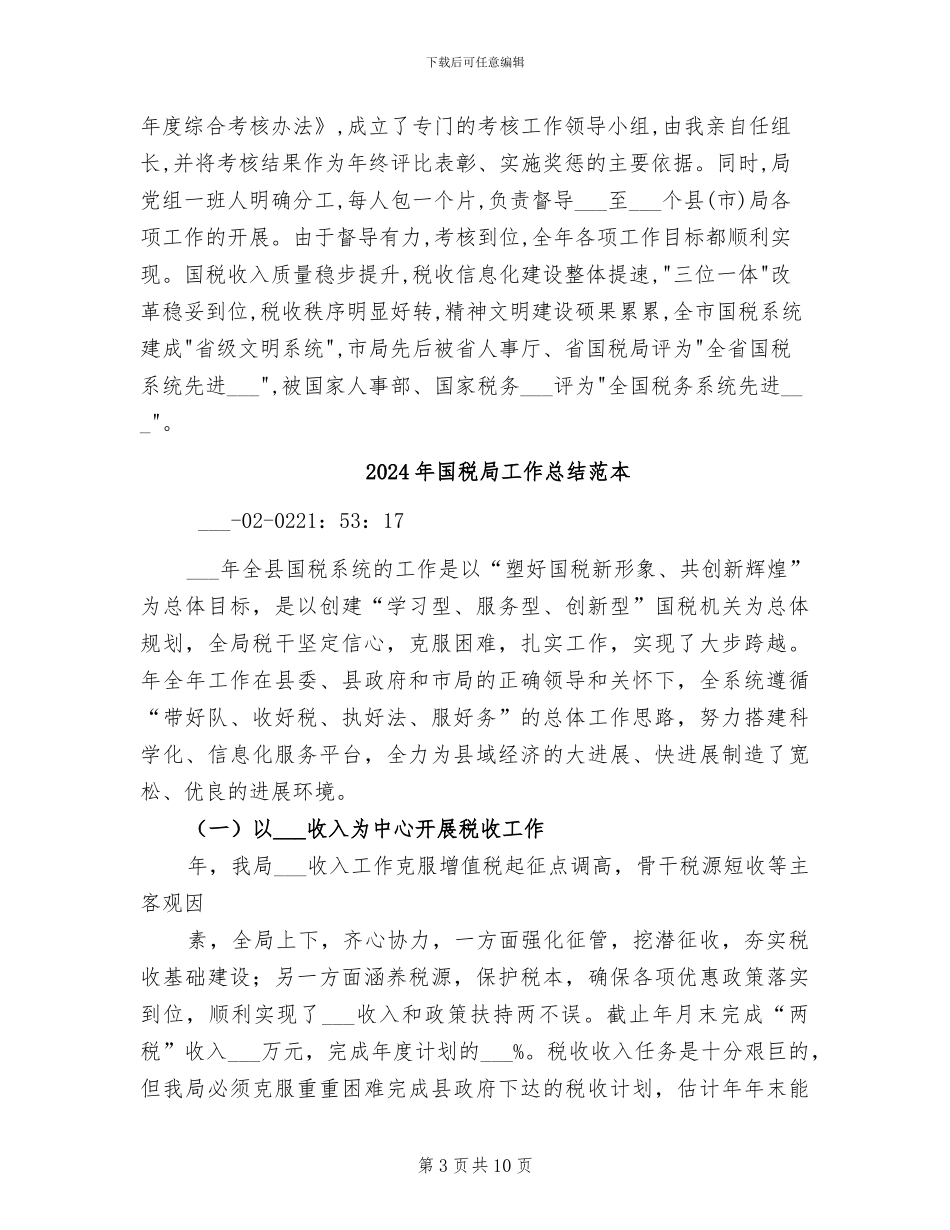 2024年国税局工作总结范文_第3页