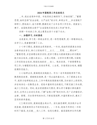 2024年国税局工作总结范文