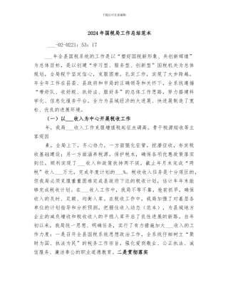 2024年国税局工作总结范本