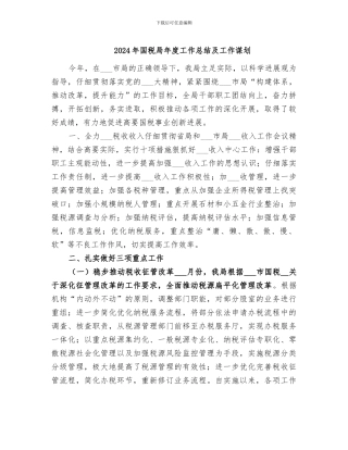 2024年国税局年度工作总结及工作谋划