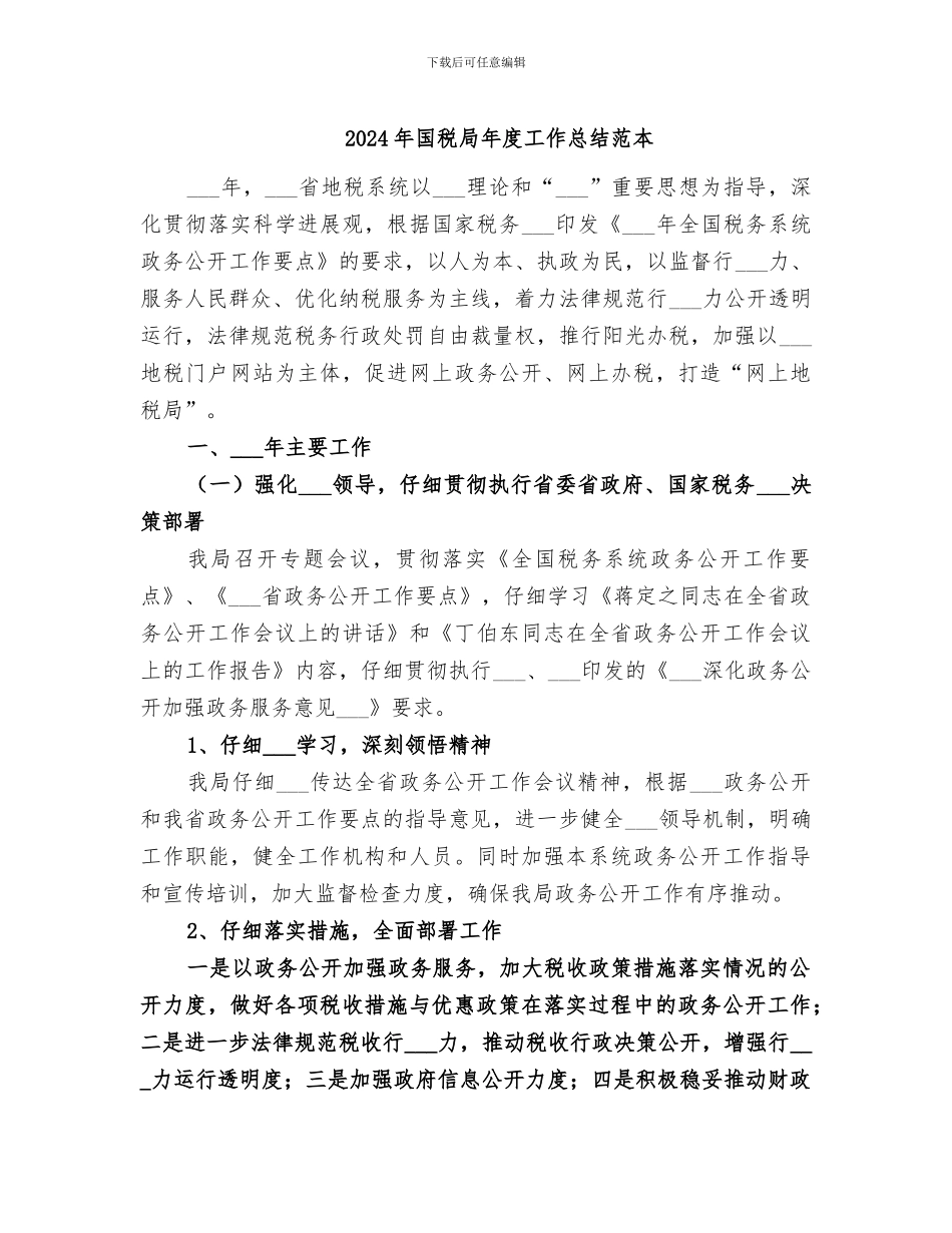 2024年国税局年度工作总结范本_第1页