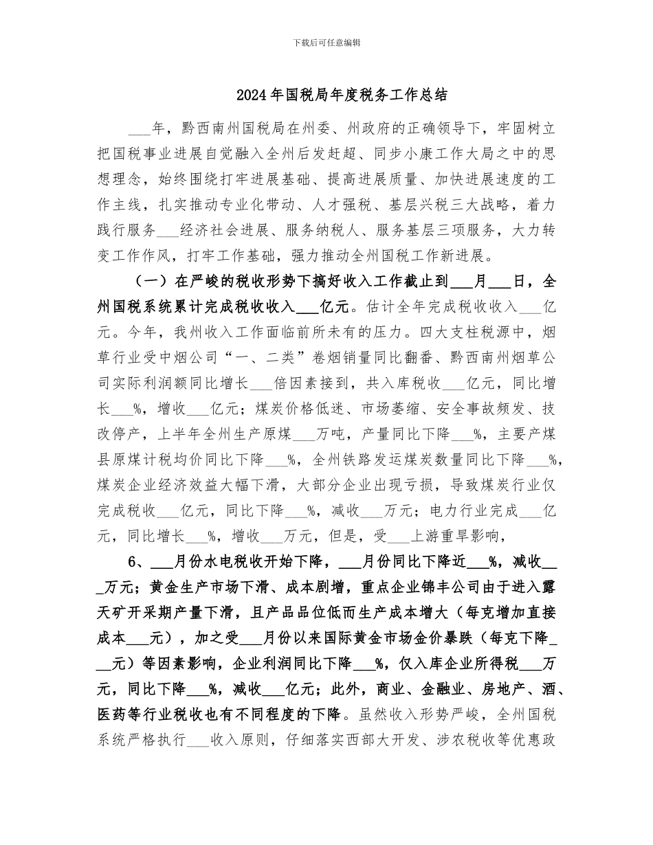 2024年国税局年度税务工作总结_第1页