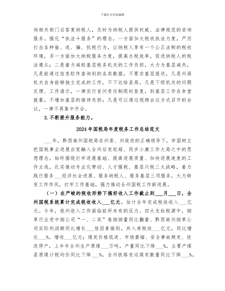 2024年国税局年度税务工作总结_第3页