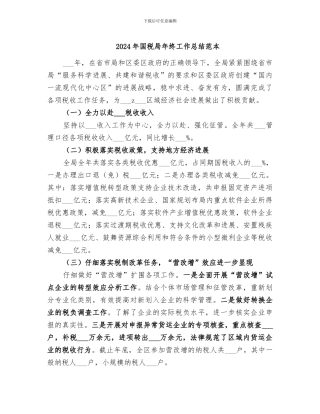 2024年国税局年终工作总结范本