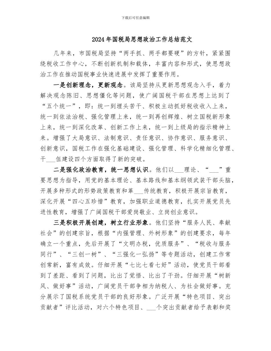 2024年国税局思想政治工作总结范文_第1页