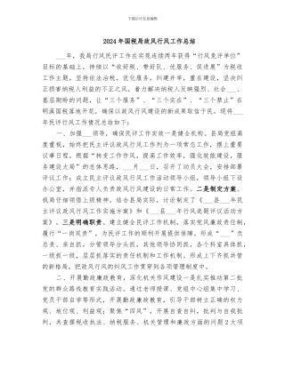 2024年国税局政风行风工作总结