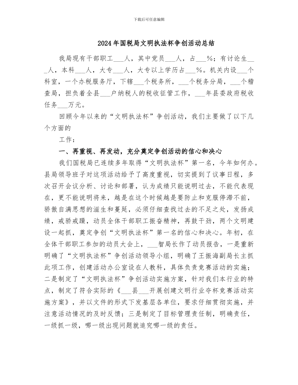 2024年国税局文明执法杯争创活动总结_第1页