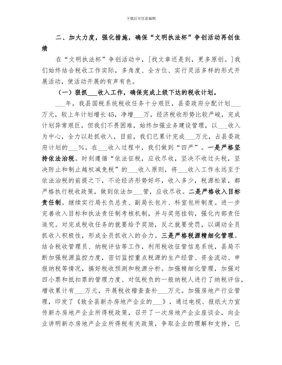 2024年国税局文明执法杯争创活动总结_第2页