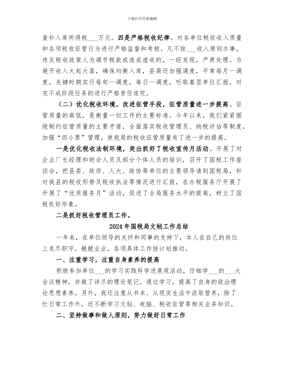 2024年国税局文明执法杯争创活动总结_第3页