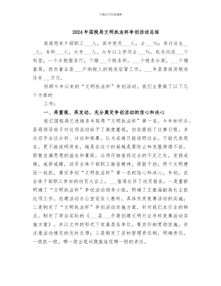 2024年国税局文明执法杯争创活动总结