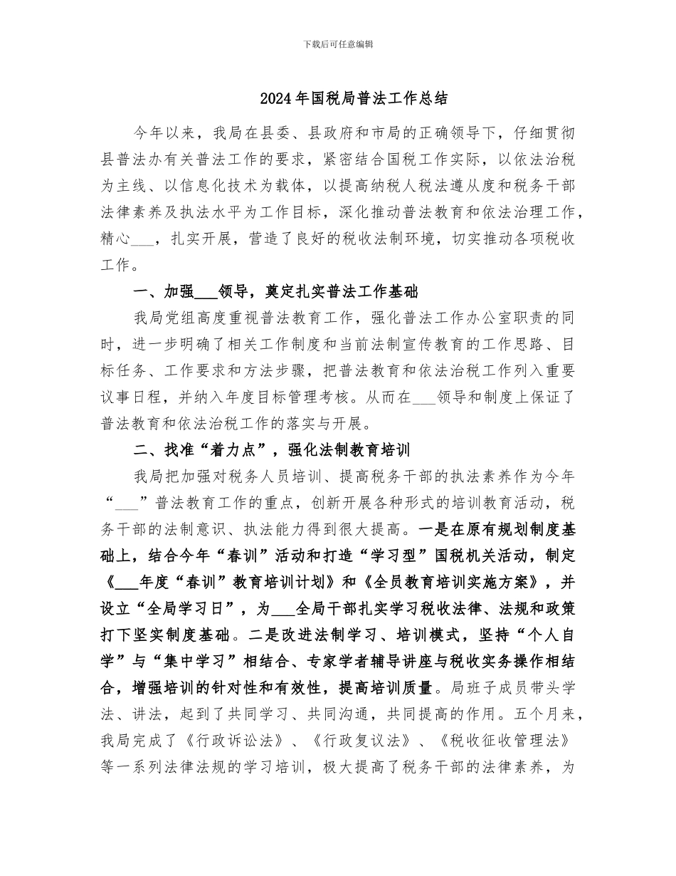 2024年国税局普法工作总结_第1页