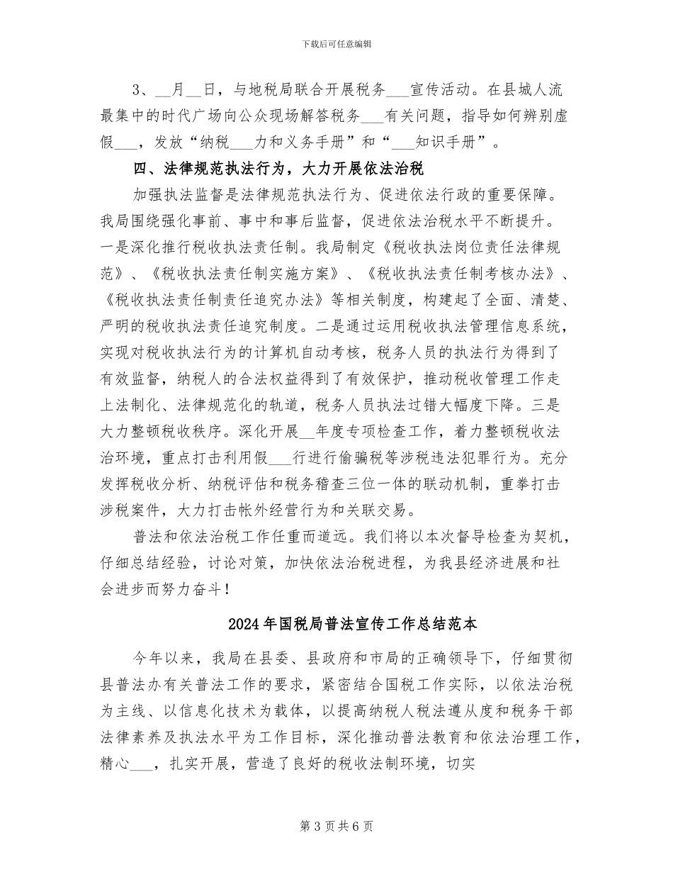 2024年国税局普法宣传工作总结范文_第3页