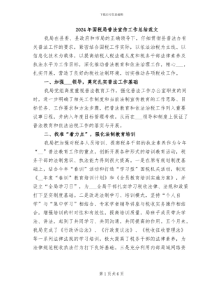 2024年国税局普法宣传工作总结范文