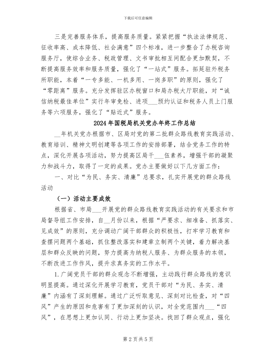 2024年国税局本年上半年工作总结_第2页
