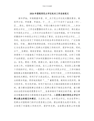 2024年国税局民主评议机关工作总结范文