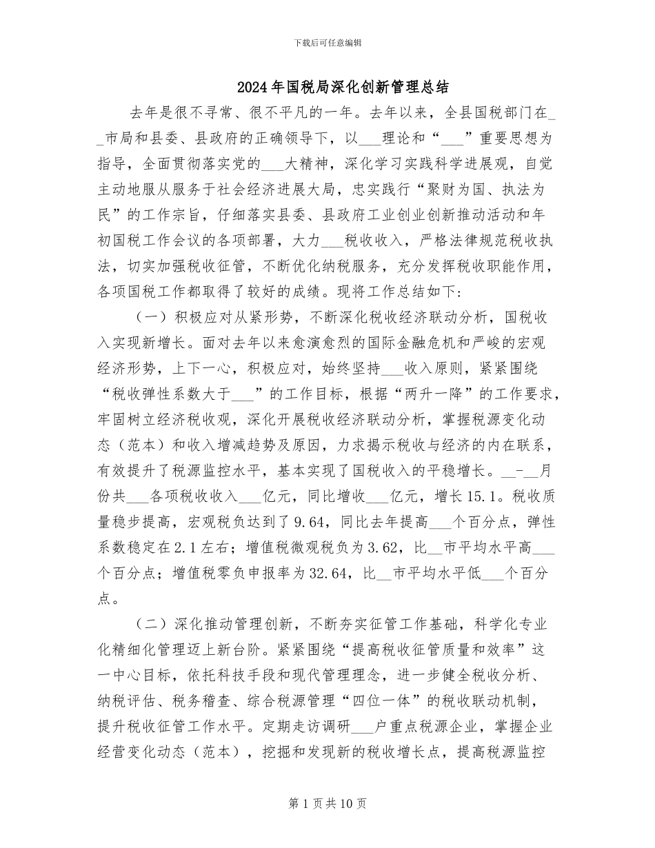 2024年国税局深化创新管理总结_第1页