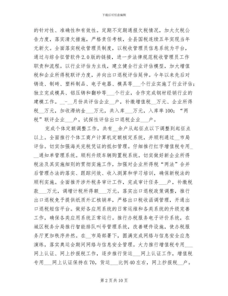 2024年国税局深化创新管理总结_第2页