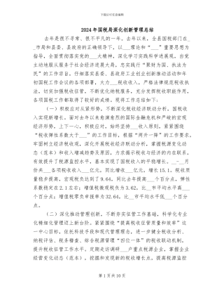 2024年国税局深化创新管理总结