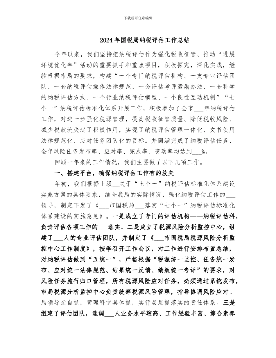 2024年国税局纳税评估工作总结_第1页