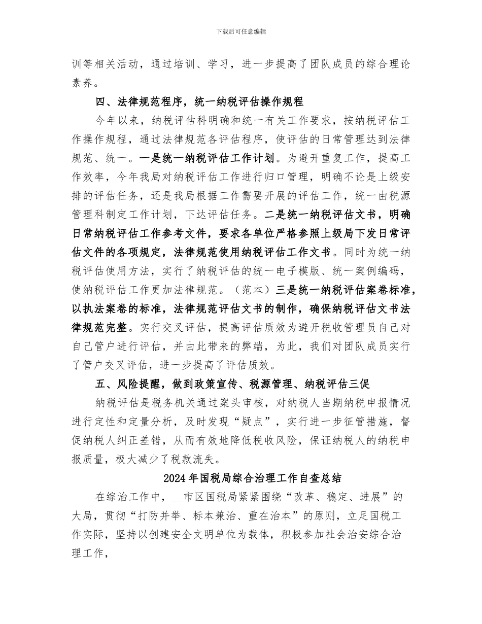 2024年国税局纳税评估工作总结_第3页