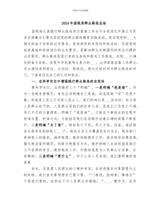 2024年国税局群众路线总结