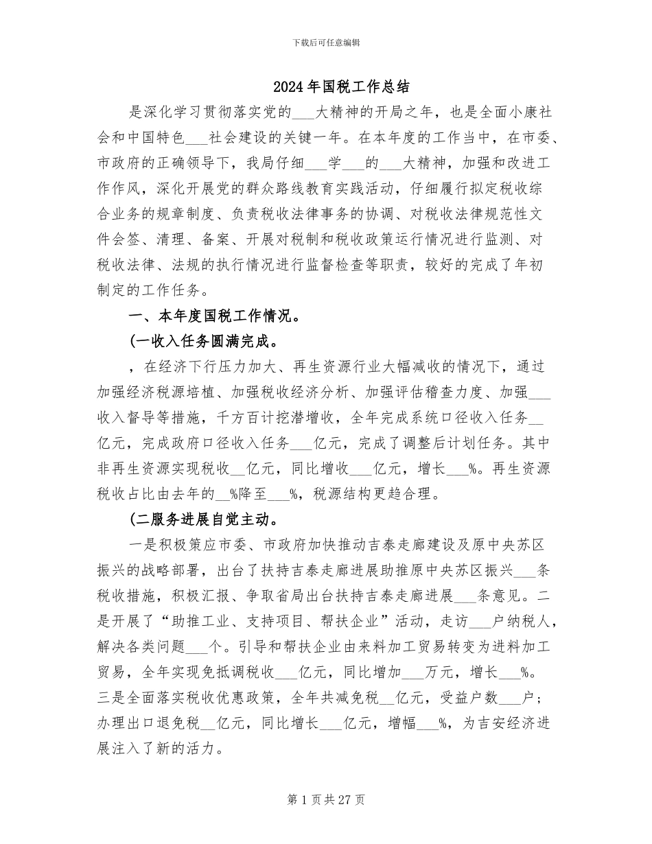 2024年国税工作总结_第1页
