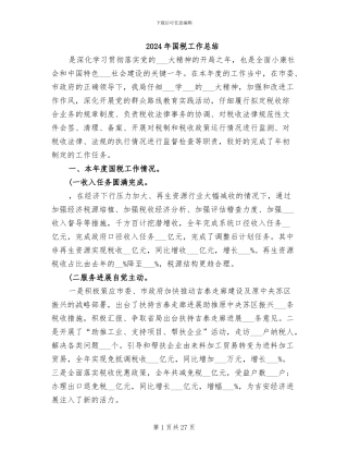 2024年国税工作总结