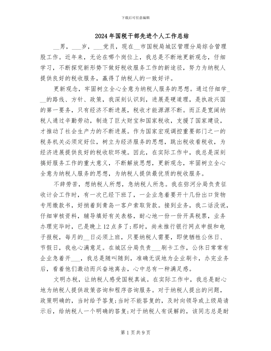 2024年国税干部先进个人工作总结_第1页