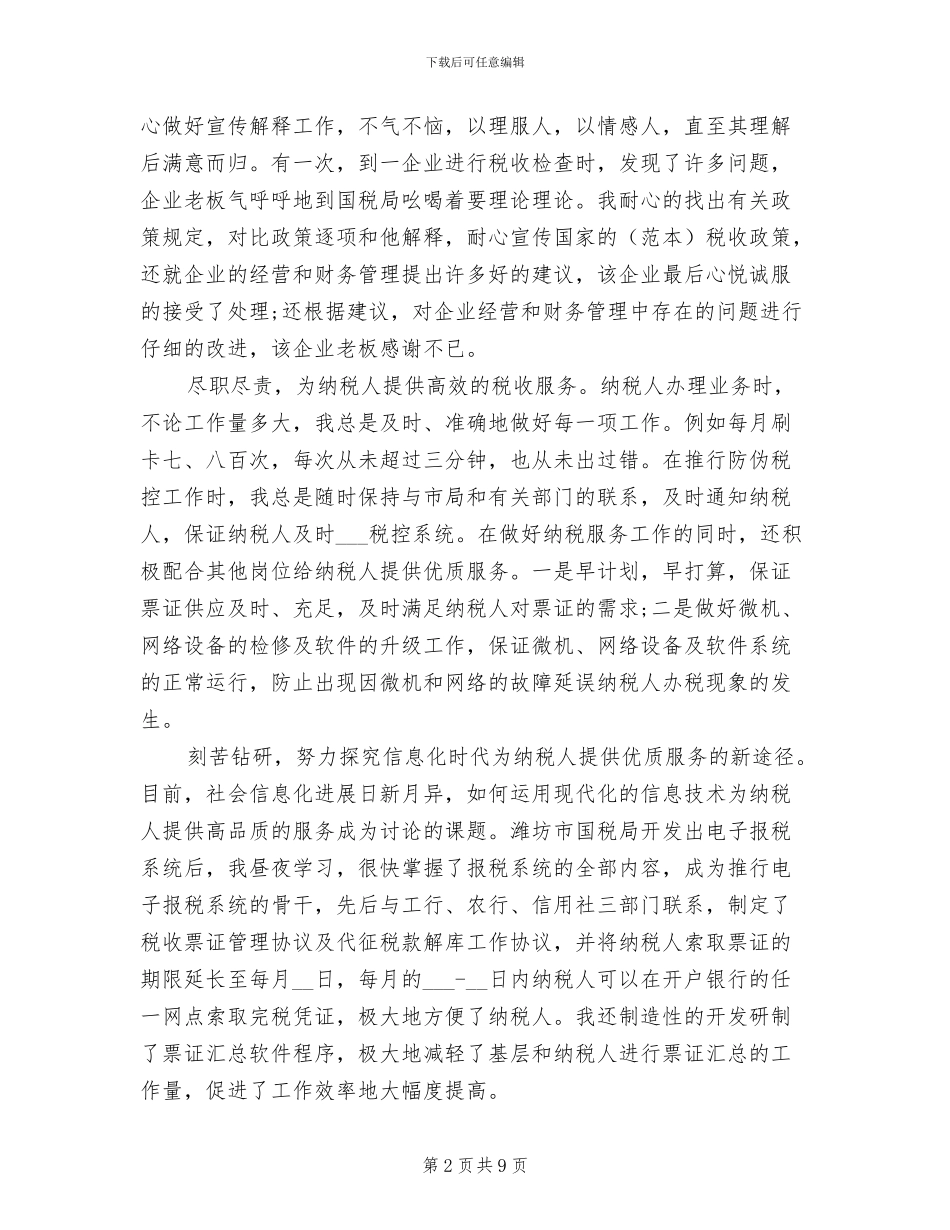 2024年国税干部先进个人工作总结_第2页