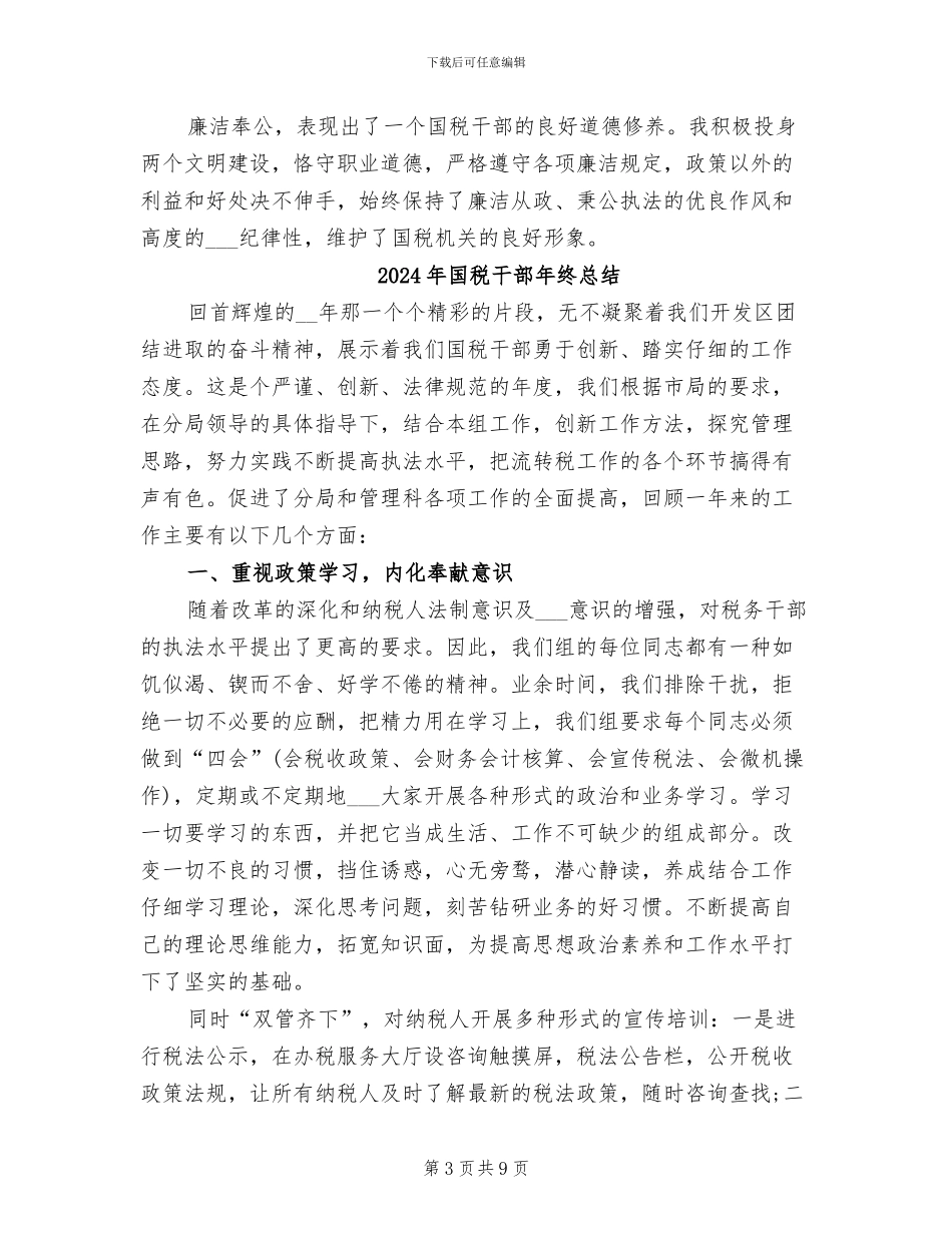2024年国税干部先进个人工作总结_第3页