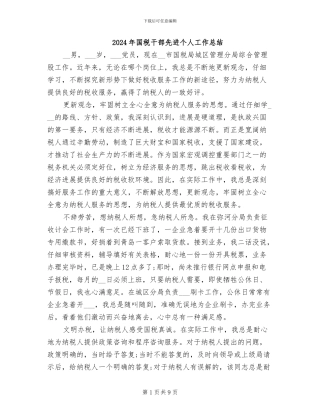 2024年国税干部先进个人工作总结