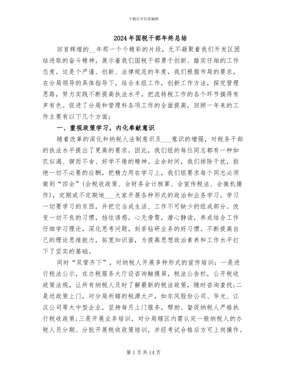 2024年国税干部年终总结_第1页