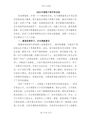 2024年国税干部年终总结