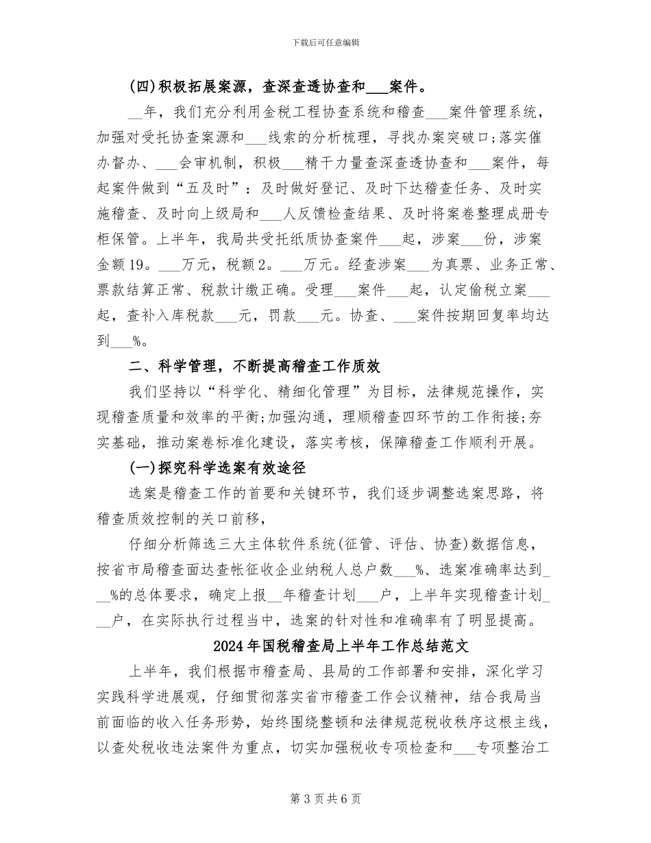 2024年国税稽查局上半年工作总结书_第3页