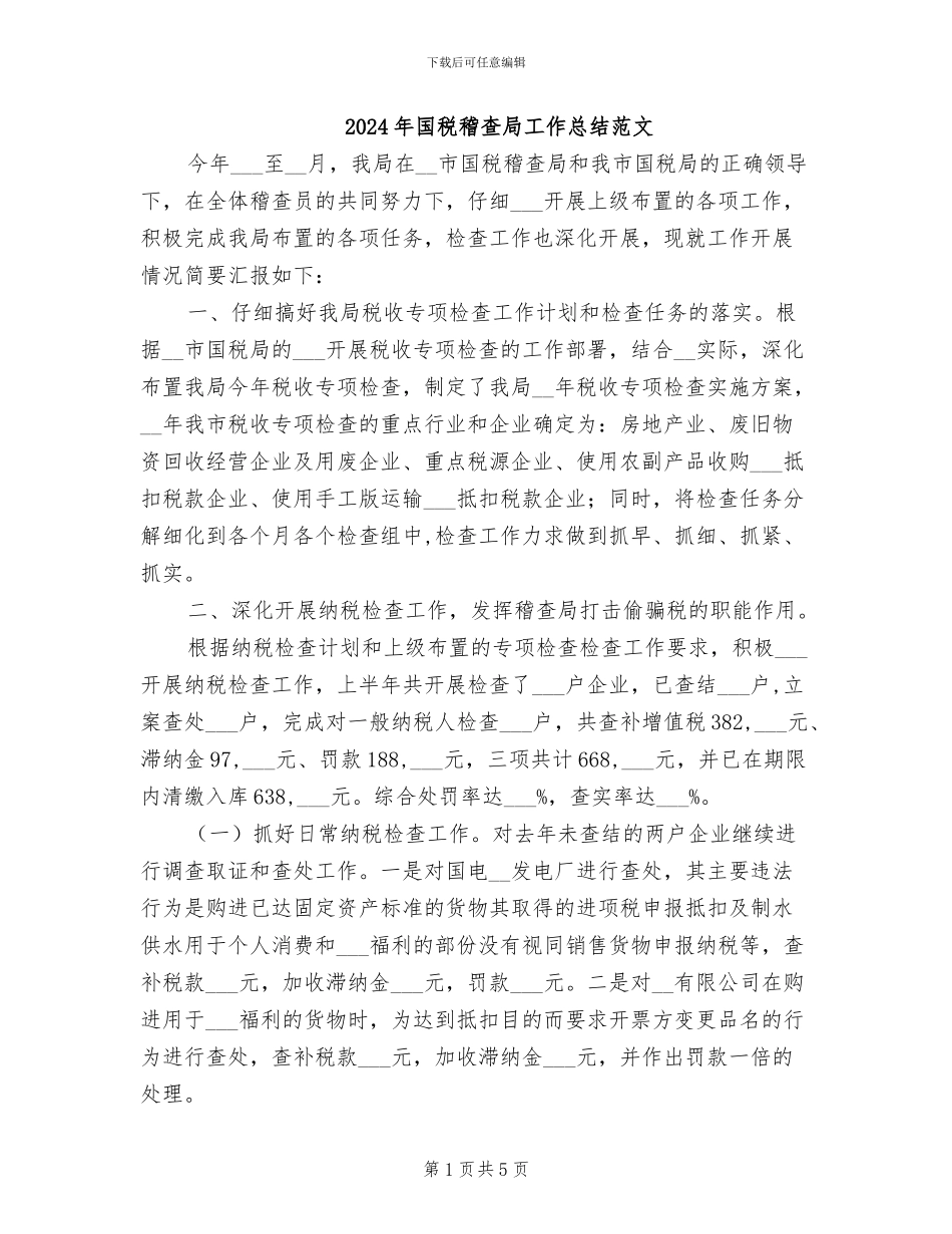 2024年国税稽查局工作总结范文_第1页