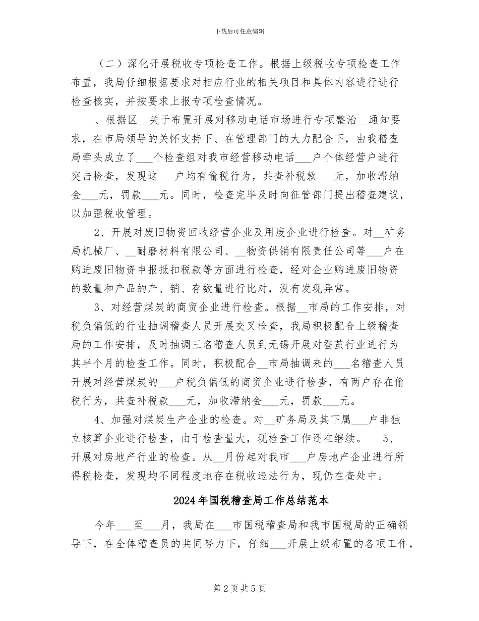 2024年国税稽查局工作总结范文_第2页