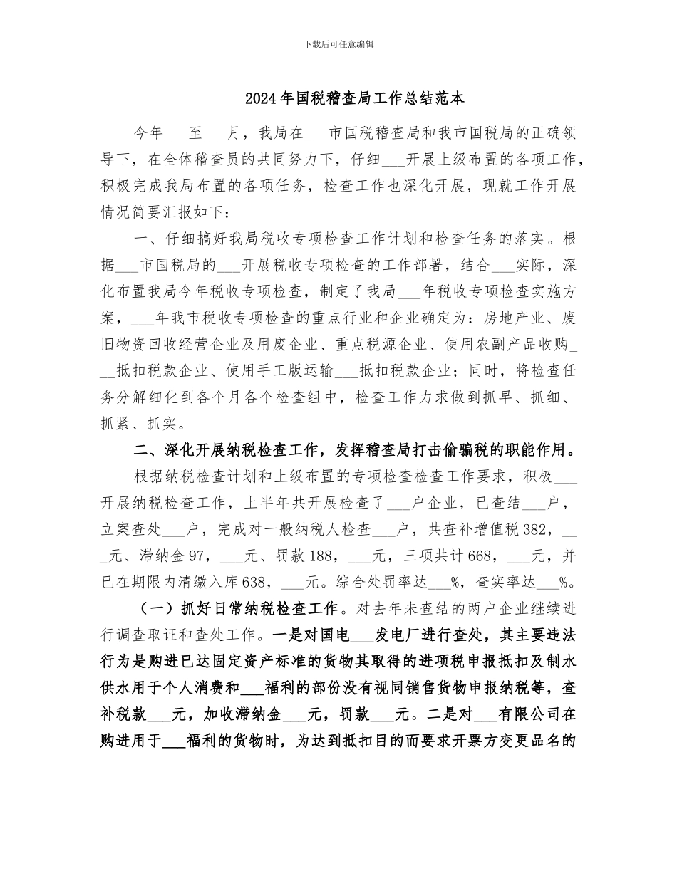 2024年国税稽查局工作总结范本_第1页